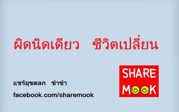ผิดนิดเดียว ชีวิตเปลี่ยน