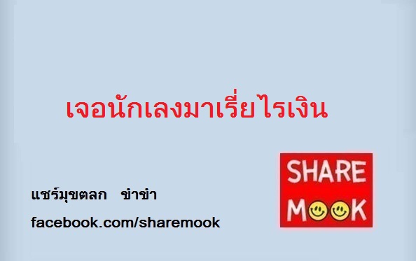 เจอนักเลงมาเรี่ยไรเงิน