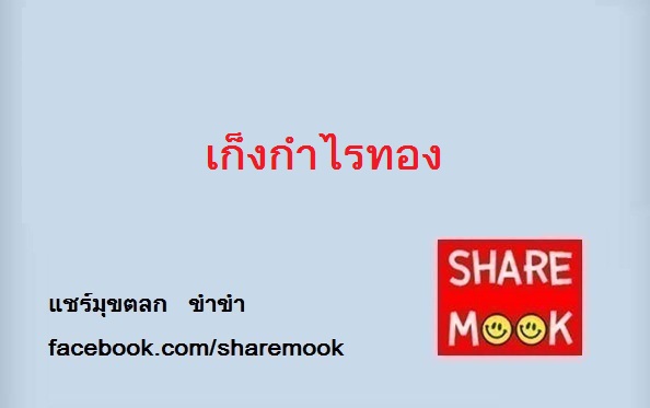 เก็งกำไรทอง