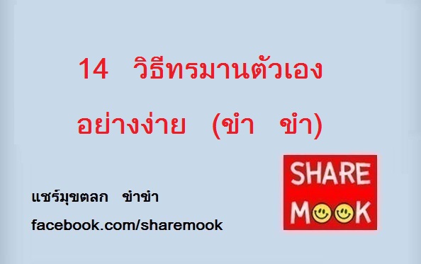 14 วิธีทรมานตัวเองอย่างง่าย (ขำ ขำ)‏