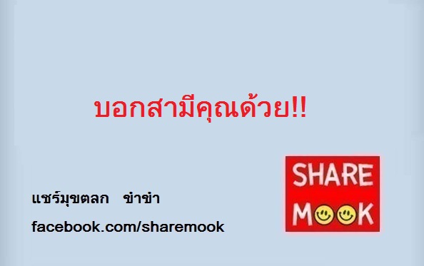 บอกสามีคุณด้วย!!