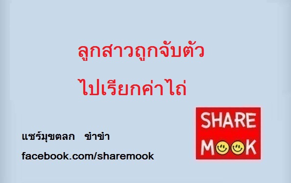 ลูกสาวถูกจับตัวไปเรียกค่าไถ่