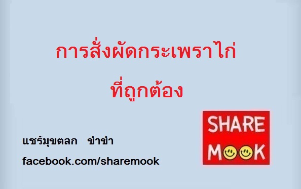การสั่งผัดกระเพราไก่ที่ถูกต้อง