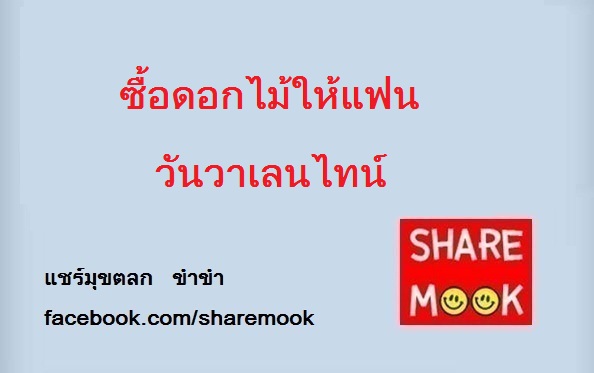 ซื้อดอกไม้ให้แฟนวันวาเลนไทน์