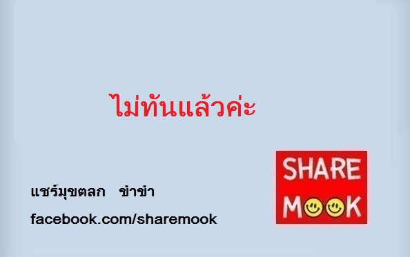 ไม่ทันแล้วค่ะ