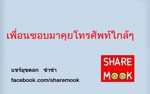 เพื่อนชอบมาคุยโทรศัพท์ใกล้ๆ