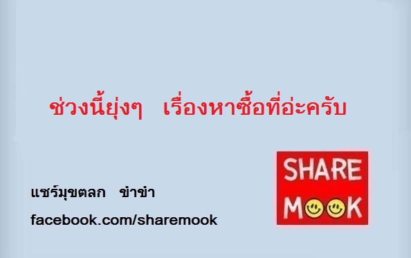 ช่วงนี้ยุ่งๆ เรื่องหาซื้อที่อ่ะครับ