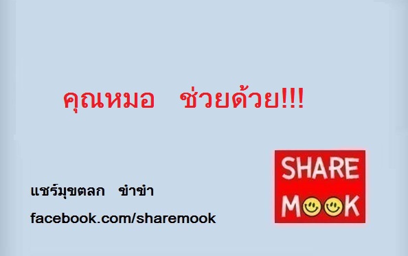 คุณหมอ ช่วยด้วย!!!