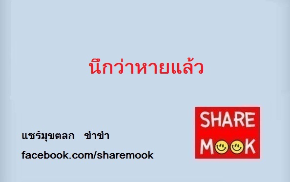 นึกว่าหายแล้ว