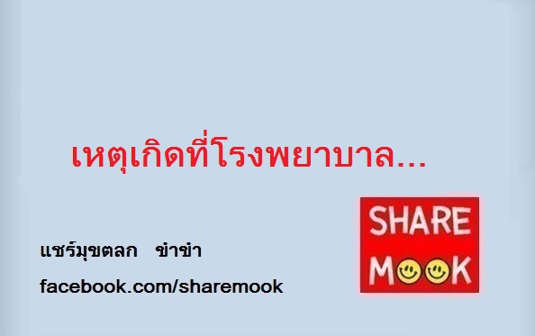 เหตุเกิดที่โรงพยาบาล…