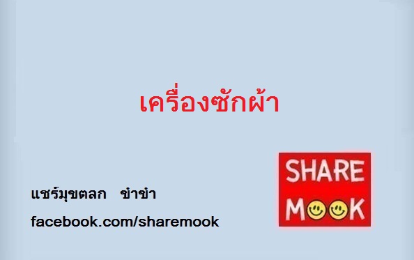 เครื่องซักผ้า