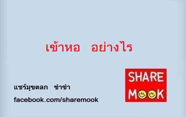 เข้าหอ อย่างไร