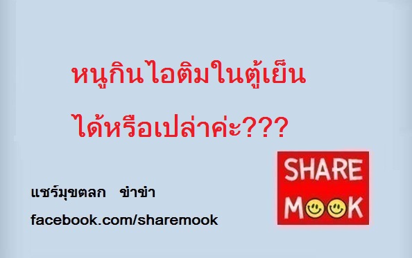 หนูกินไอติมในตู้เย็นได้หรือเปล่าค่ะ ???