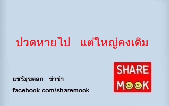 ปวดหายไป แต่ใหญ่คงเดิม