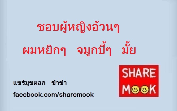 ชอบผู้หญิงอ้วนๆ ผมหยิกๆ จมูกบี้ๆ มั้ย