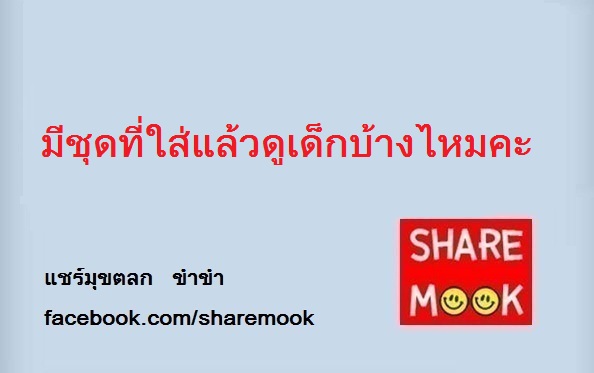 มีชุดที่ใส่แล้วดูเด็กบ้างไหมคะ