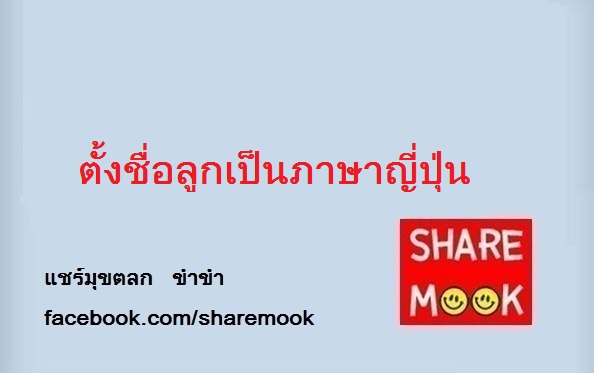 ตั้งชื่อลูกเป็นภาษาญี่ปุ่น