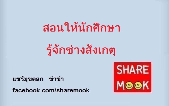 สอนให้นักศึกษารู้จักช่างสังเกตุ