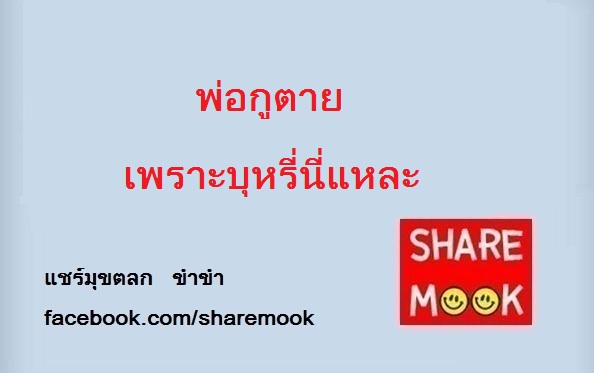 พ่อกูตาย เพราะบุหรี่นี่แหละ
