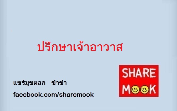 ปรึกษาเจ้าอาวาส