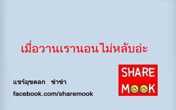เมื่อวานเรานอนไม่หลับอ่ะ