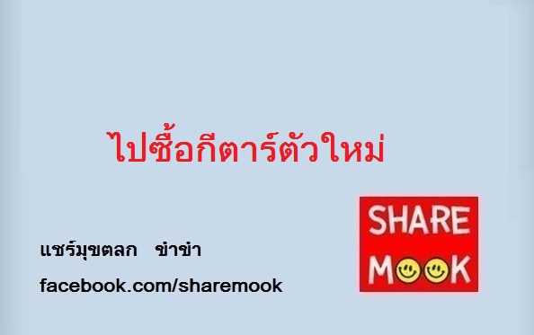 ไปซื้อกีตาร์ตัวใหม่