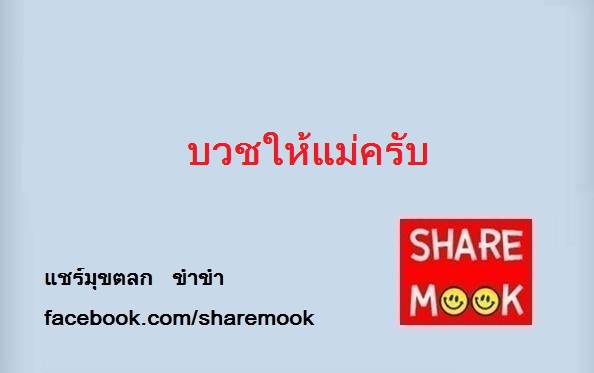 บวชให้แม่ครับ