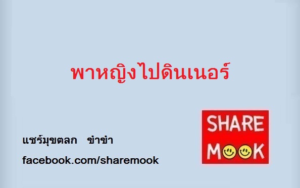 พาหญิงไปดินเนอร์