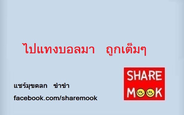 ไปแทงบอลมา ถูกเต็มๆ
