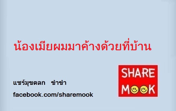 น้องเมียผมมาค้างด้วยที่บ้าน
