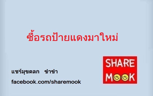 ซื้อรถป้ายแดงมาใหม่